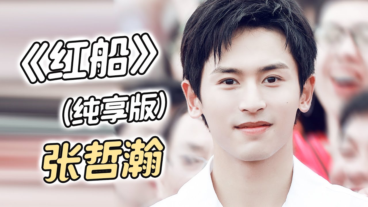 【飯製】張哲瀚演唱電影《紅船》主題曲~純享版~原MV&央視快閃飯拍混剪(簡中字幕)
