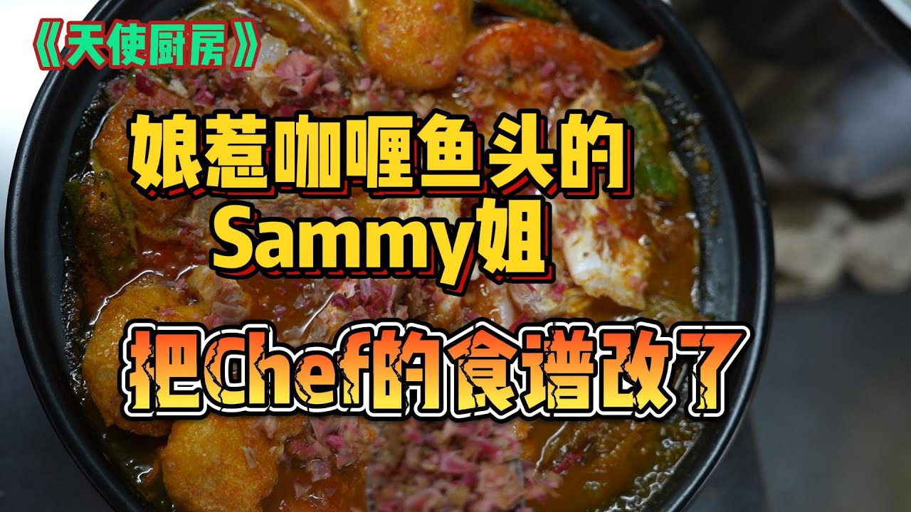 《天使厨房》全马第一厨房改造计划！这一集Chef尝试当主持人！！娘惹咖喱鱼头的Sammy姐竟然把Chef的食谱给调整了！！结果却意料之外！！