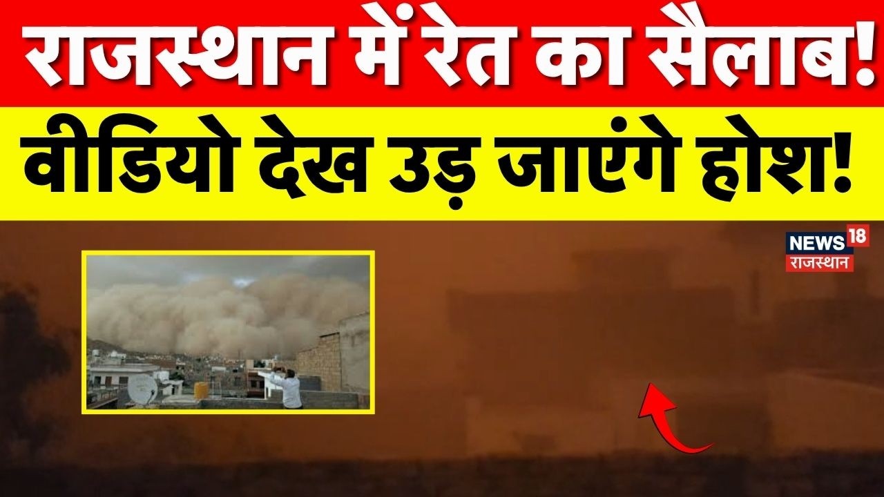 Rajasthan Sand Storm : राजस्थान में रेत का सैलाब! | Bikaner | Churu | Breaking News |Sand Thunder