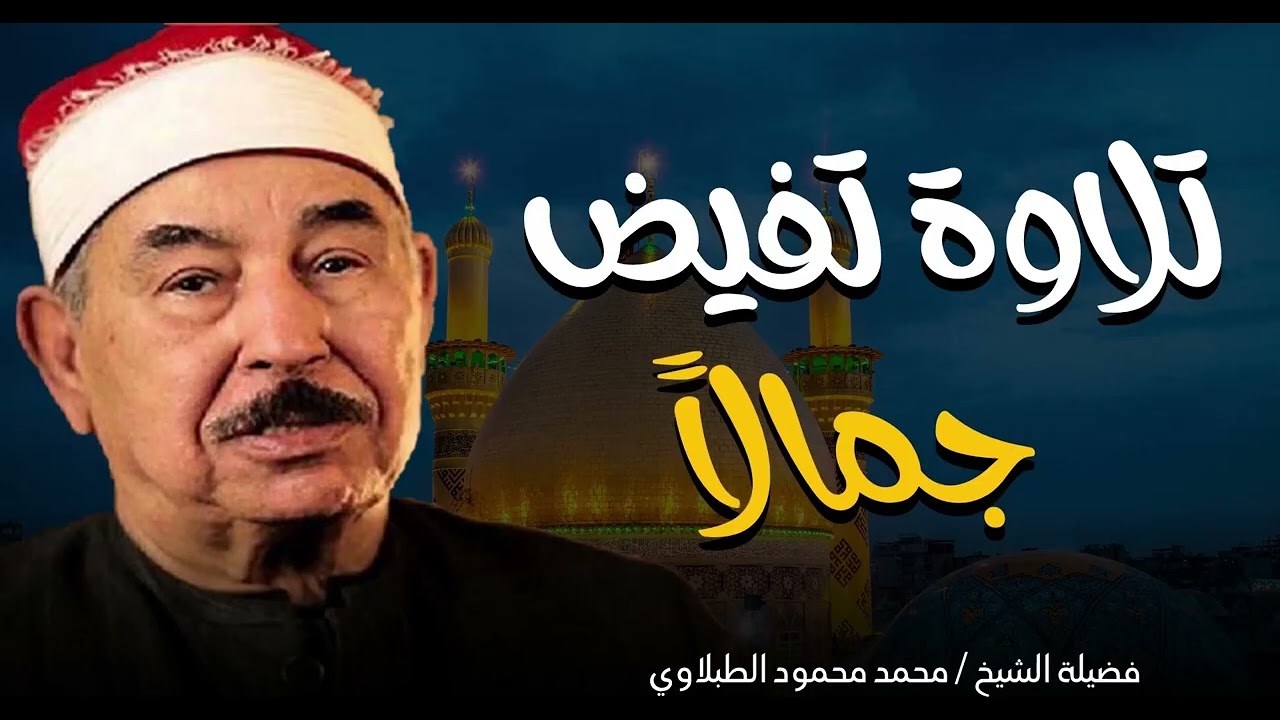حتماً ستبكى من خشوع هذه التلاوة | تلاوة تفيض بالخشوع | الشيخ محمد محمود الطبلاوى