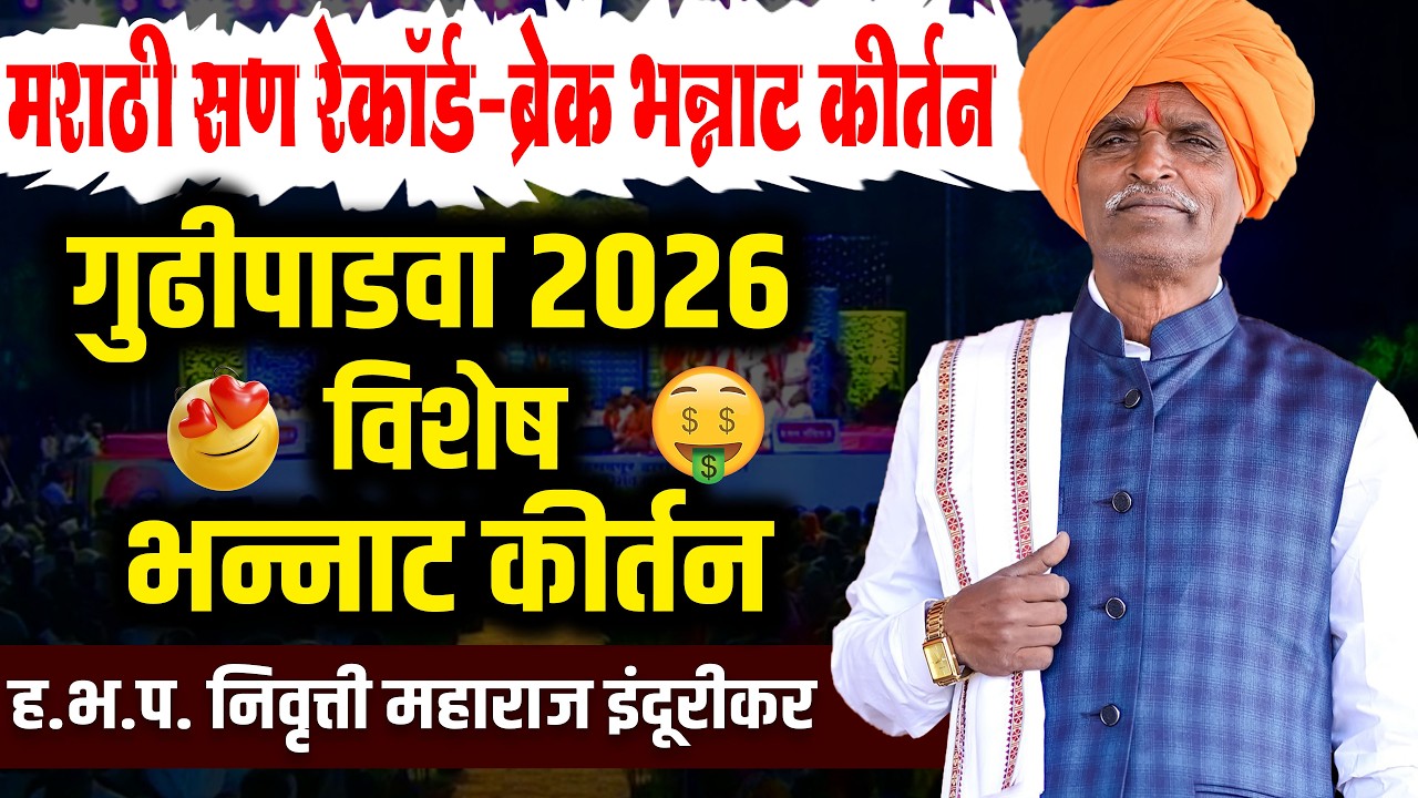 18-03-2026 गुढीपाडवा विशेष भन्नाट कीर्तन | इंदूरीकर महाराज किर्तन - indurikar maharaj  kirtan
