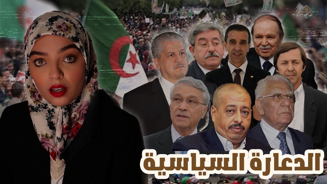 الملايير الفاسِدة، الدّعارَة السِّياسية في الجزائر قبل الحِرَاك.