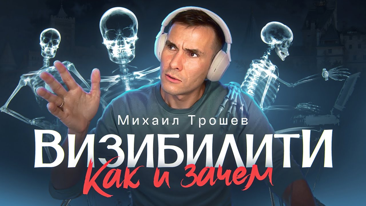Михаил Трошев &mdash; Визибилити, как его готовить и почему это полезно