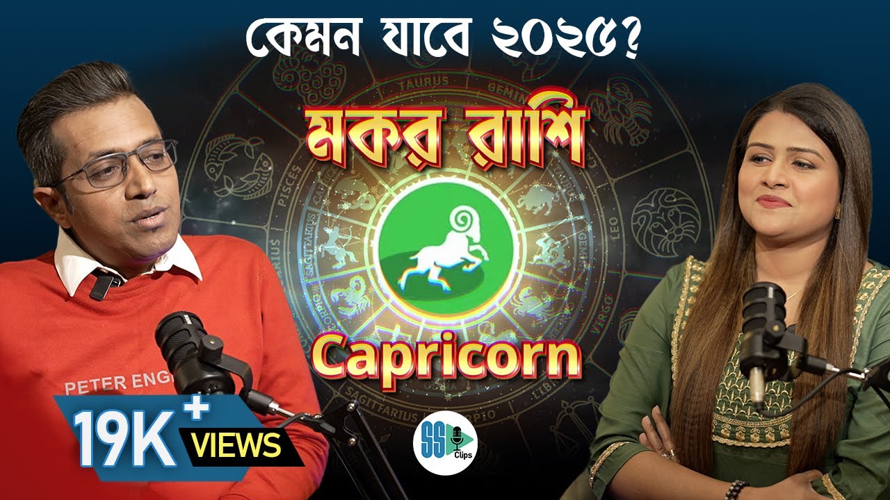 মকর রাশি ২০২৫ | Astro Motivator | Samrat Chakraborty | SSP Clips