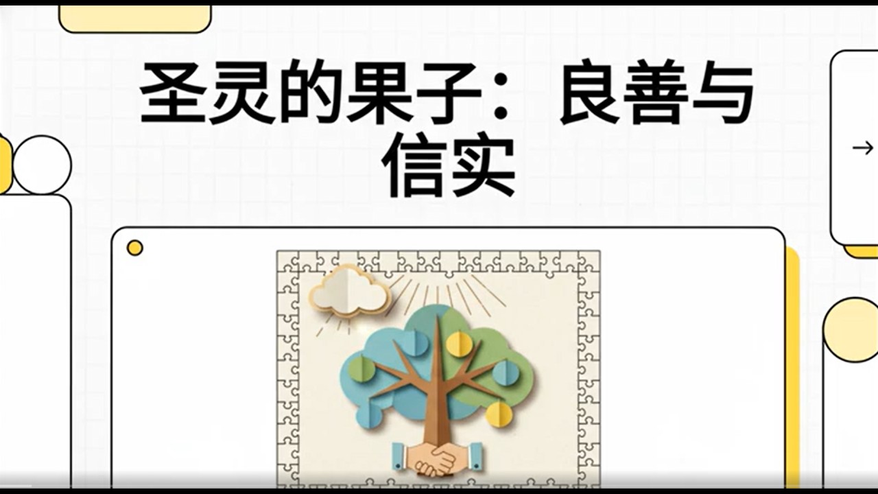 《聖靈的果子：良善與信實》良善與信實的屬靈力量｜從加拉太書看屬靈品格的真實操練與生命更新 - - 周巽正牧師