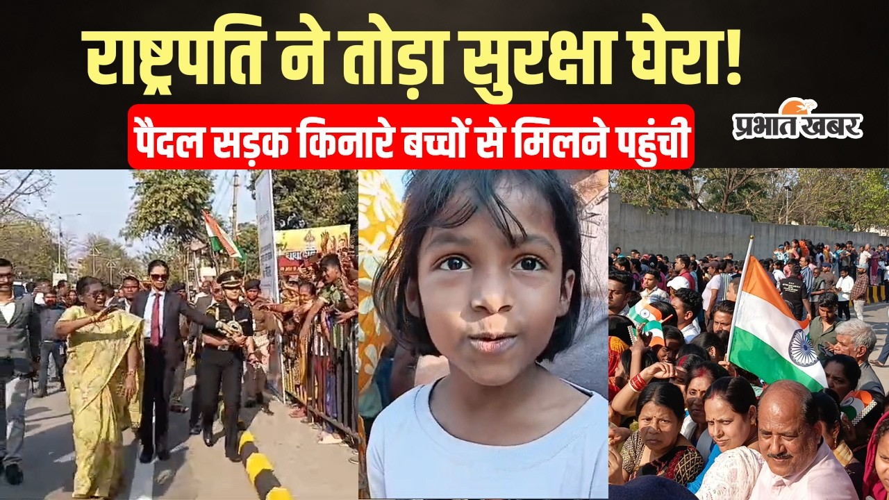 Jamshedpur | Draupdi Murmu | सुरक्षा घेरे से बाहर निकलीं राष्ट्रपति मुर्मू, बच्चों संग बिताए खास पल
