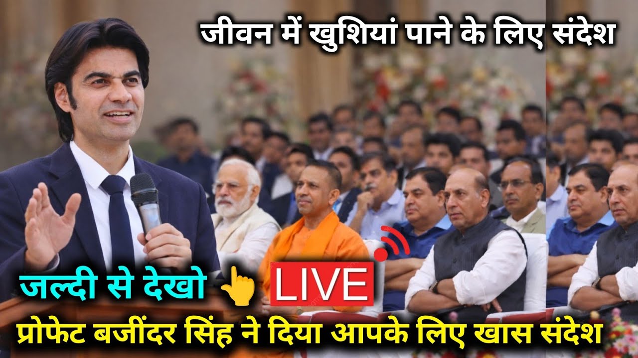 जल्दी से देखो । Prophet Bajinder Singh ने दिया खास संदेश | Bajinder Singh Ministry live 