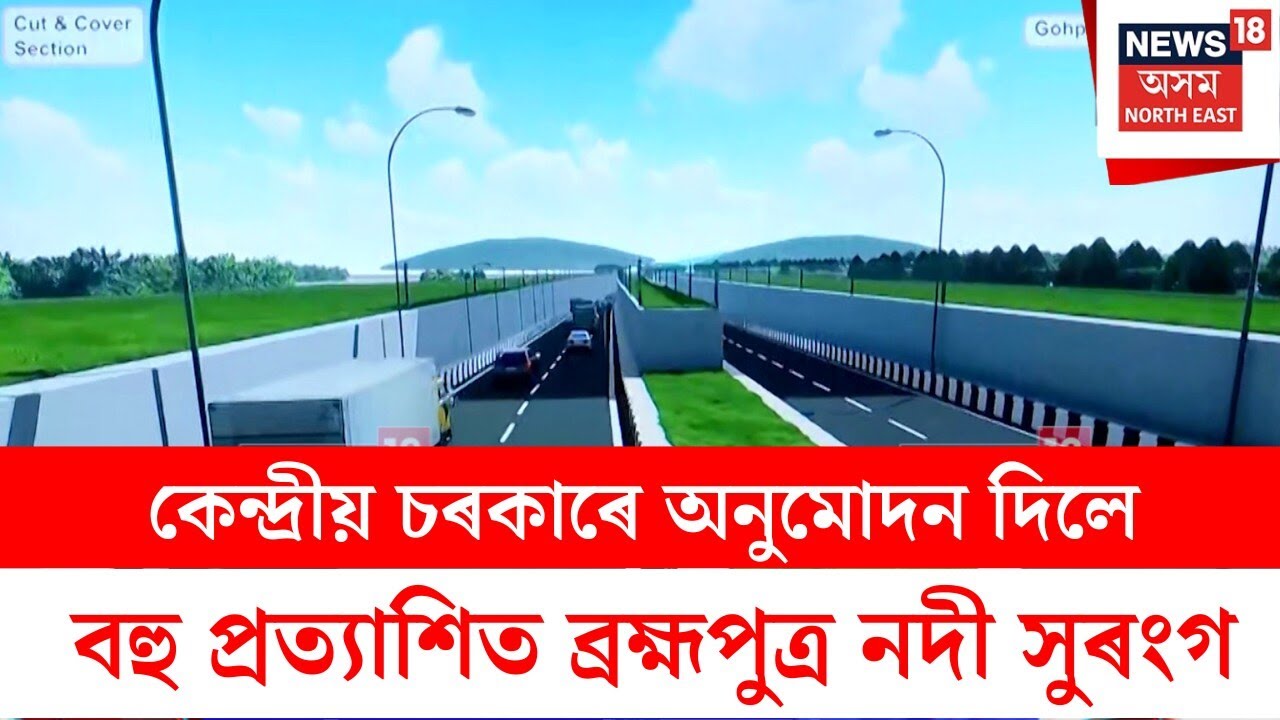 Gohpur Tunnel : কেন্দ্রীয় চৰকাৰে অনুমোদন দিলে বহু প্রত্যাশিত ব্রহ্মপুত্র নদী সুৰংগ | N18V
