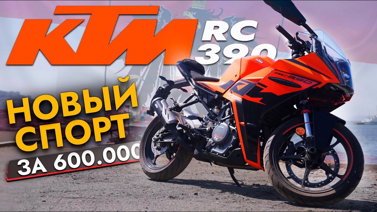 KTM RC 390 &mdash; ЛУЧШИЙ СПОРТБАЙК для НАЧИНАЮЩИХ❓ ЦЕНА | Обзор модели 2022 года | Для кого этот мотоцикл