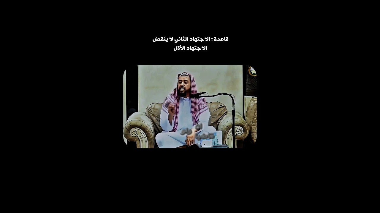 الأجتهاد لا ينقض الأجتهاد #الشيخ_وليد_السعيدان #اكسبلور #اكتب_شي_تؤجر_عليه #اجتهاد #اول #ثاني