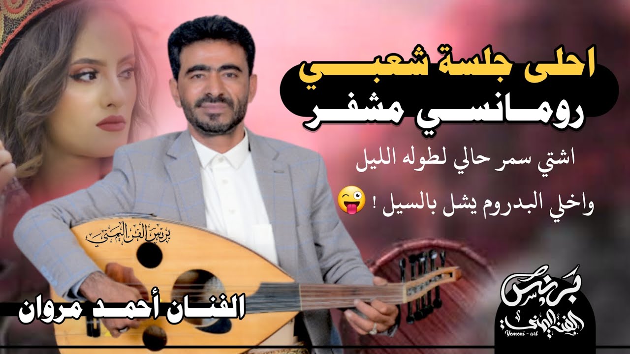 احمد مروان 2026 - احلى جلسه شعبي رومانسي !! اشتي سمر حالي لطوله اليل 🔥 واخلي البدروم يشل بالسيل