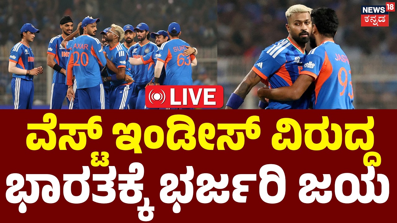 LIVE | India Beat West Indies in T20 WC Thriller | ವೆಸ್ಟ್ ಇಂಡೀಸ್ ವಿರುದ್ಧ ಭಾರತಕ್ಕೆ ಭರ್ಜರಿ ಜಯ | N18G