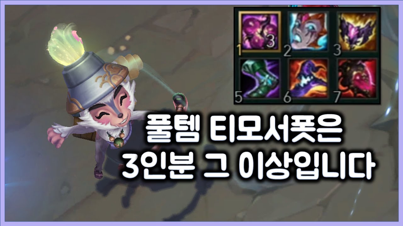 풀템 티모서폿은 3인분 그 이상입니다. 라이너들이 다 밀려도 캐리하는 서폿티모. SUP TeeMo