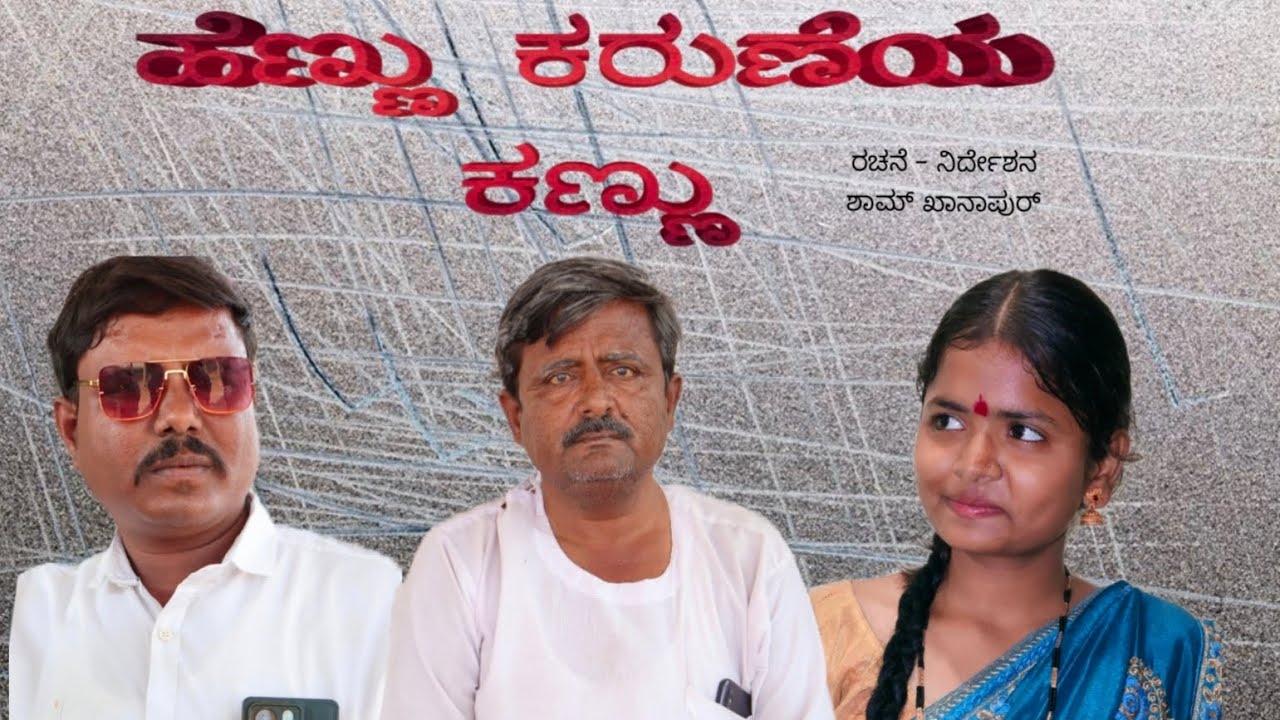 Hennu karuneya kannu | Kannada | Short film | Sham khanapur |