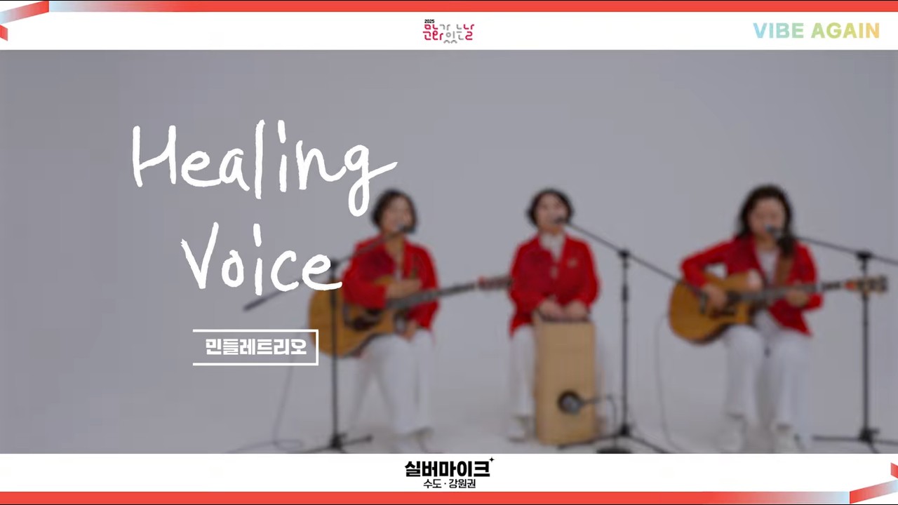 2025 실버마이크 수도강원권 힐링보이스 ✨민들레트리오✨