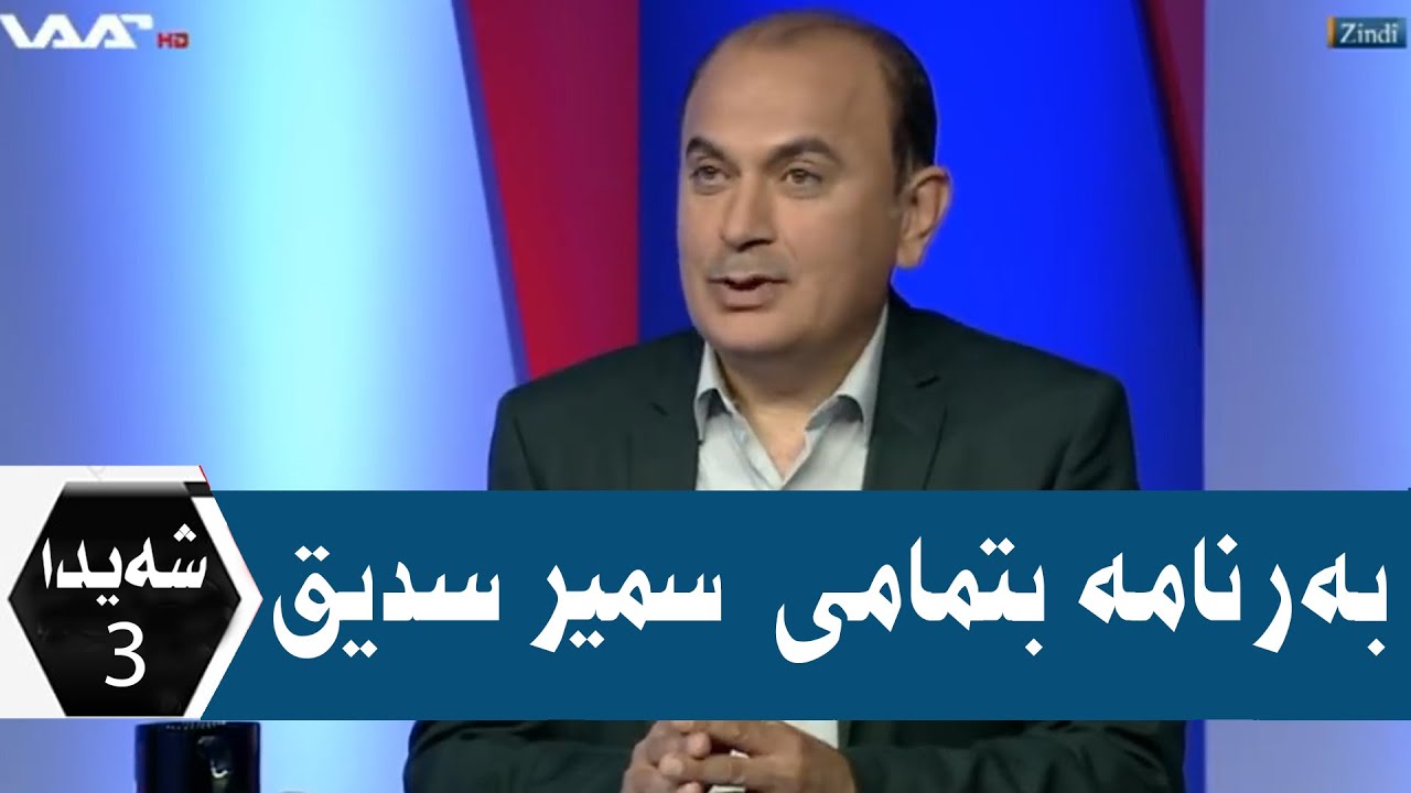 Şeyda 3 - Xeleka 1 Semir Sediq WAAR TV