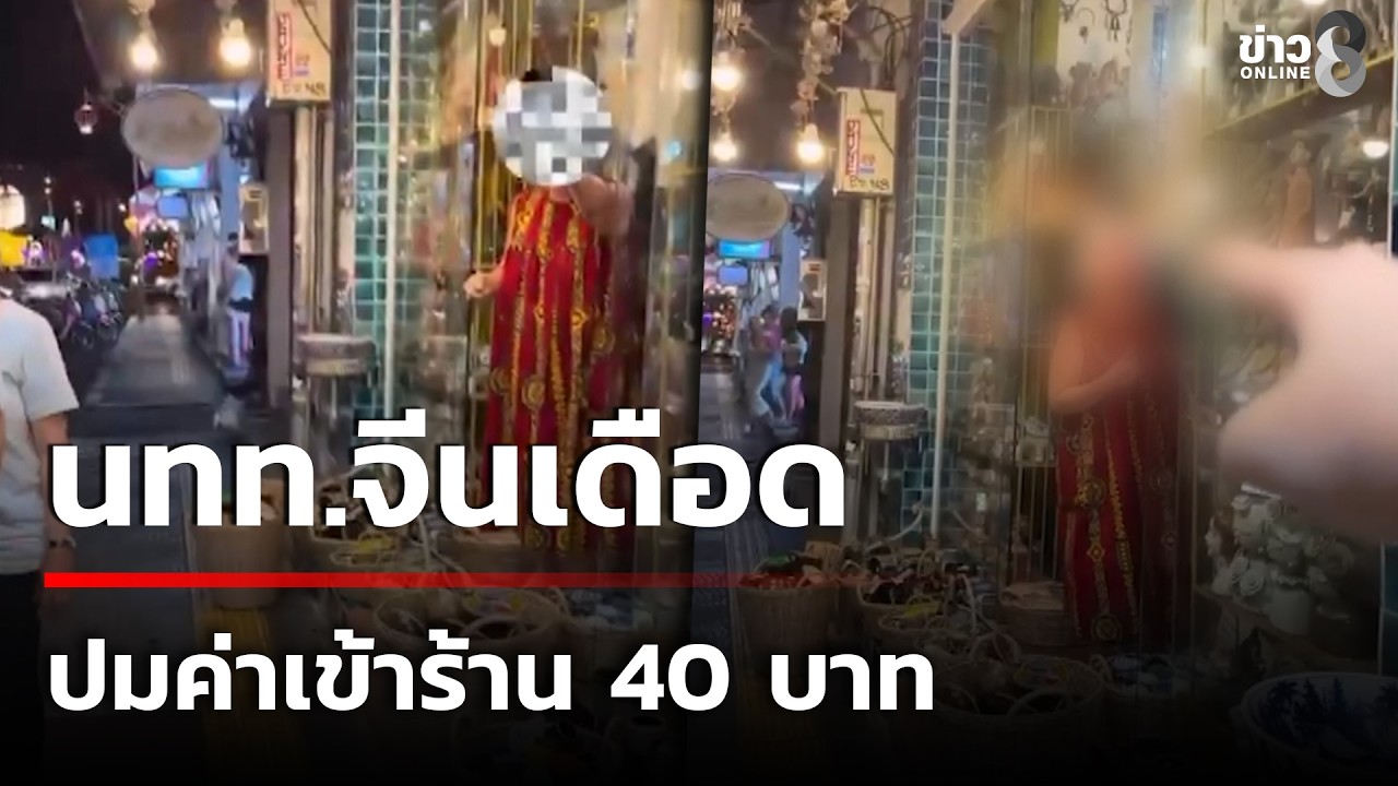 ดราม่าภูเก็ต นทท.จีนเดือดปะทะเจ้าของร้าน ปมค่าเข้าร้าน 40 บาท | 15 ก.พ. 69 | ข่าวใหญ่ช่อง8