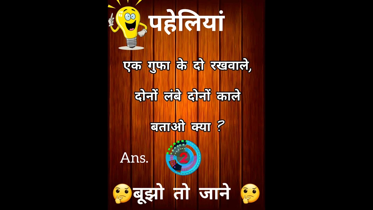 दिलचस्प पहेलियां 🤔🤔बूझो तो जाने ?🤔🤔#riddles #quiz #paheli #shorts #shortvideo #viral  #phaliya