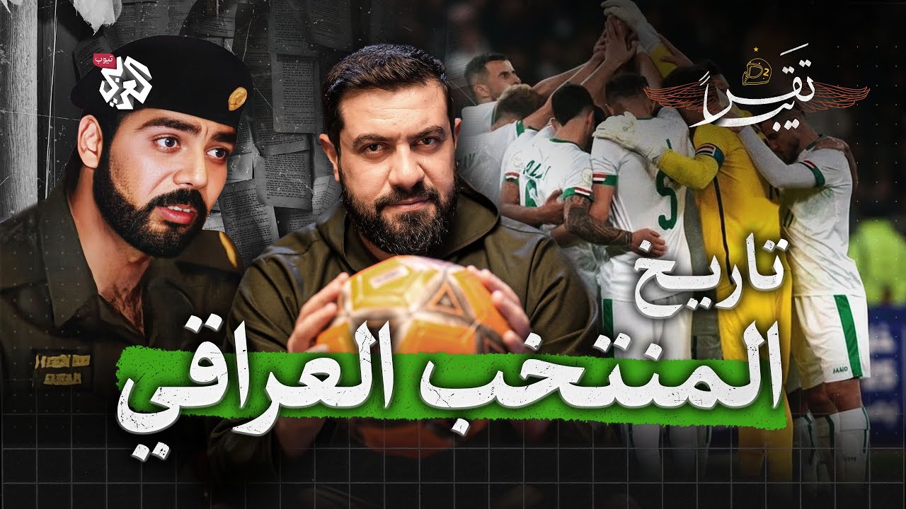 من يتحمل خسارة المنتخب العراقي؟│ تقريبا │ الموسم الثاني │ الحلقة 36