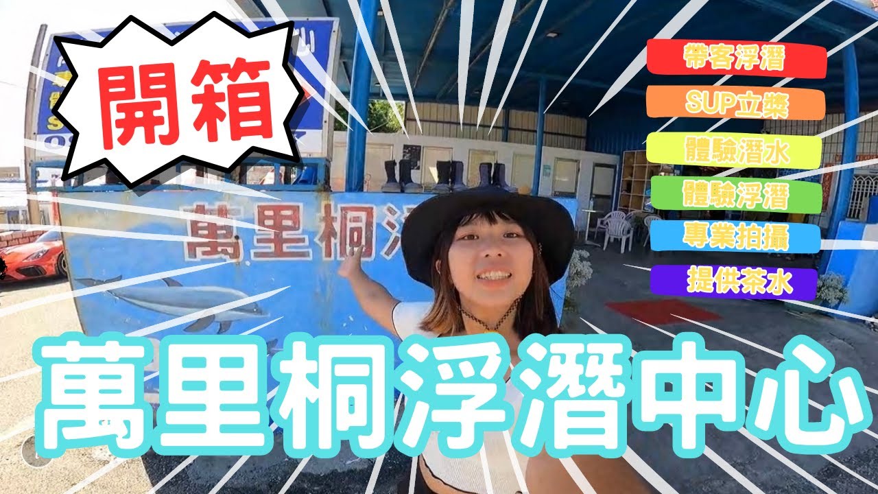 【開箱】萬里桐浮潛中心｜趕快出門玩水囉!!!!｜