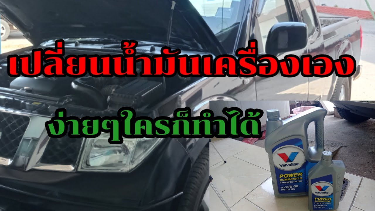 เปลี่ยนน้ำมันเครื่อง NAVARA D40 ด้วยตัวเอง