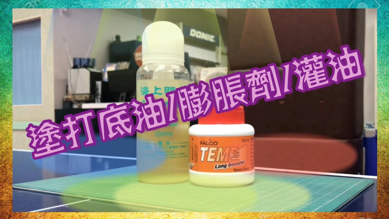 塗打底油/膨脹劑/灌油的步驟及直拍貼膠教學[卓の教室]