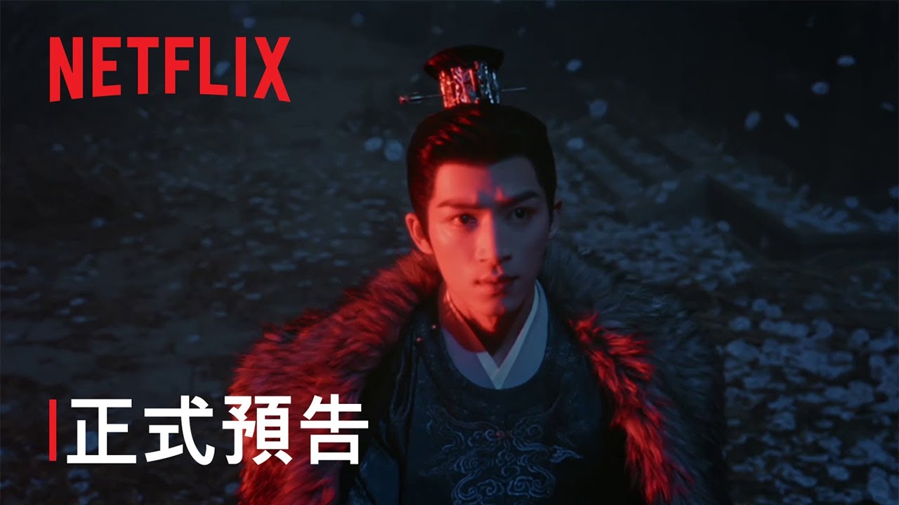 《唐宮奇案之青霧風鳴》 | 正式預告 | Netflix