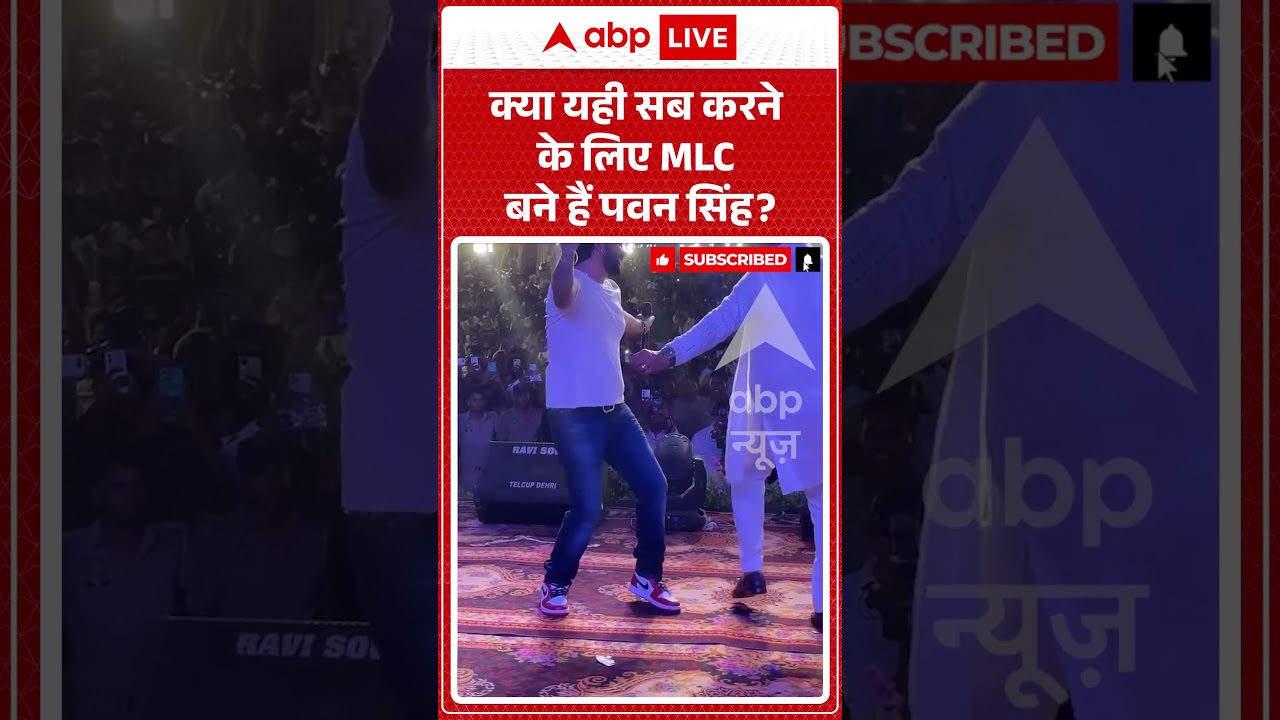 Pawan Singh Viral Video : क्या यही सब करने के लिए MLC बने हैं  पवन सिंह?   #viralvideo