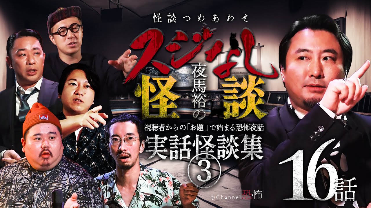 【怪談つめあわせ16話】夜馬裕のスジなし怪談　実話怪談集③【怖い話】