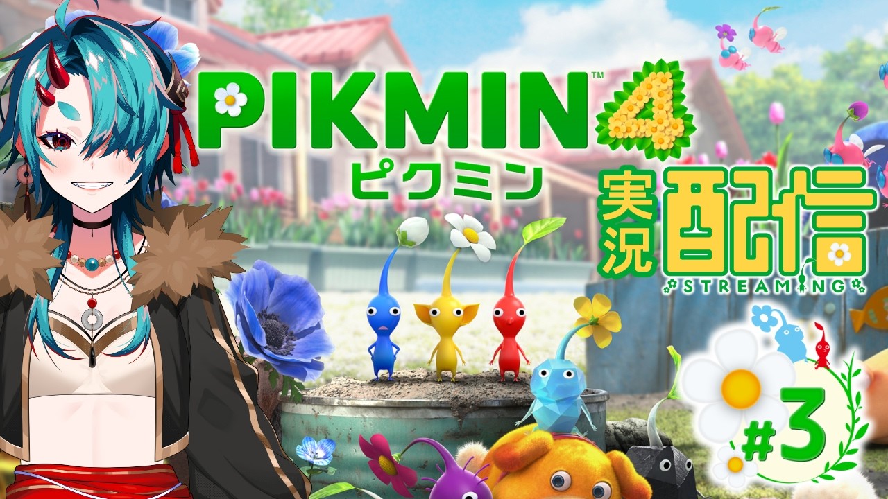【Vtuber】オッチンに癒されたい【ピクミン４】