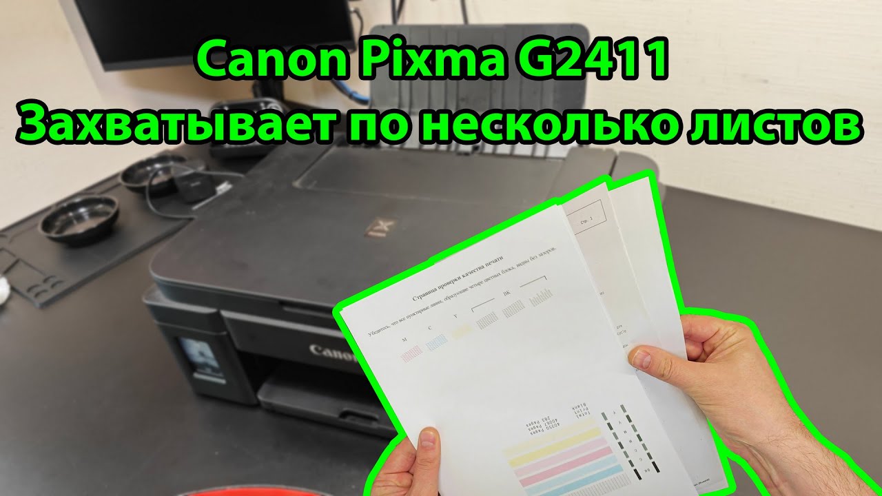 Canon Pixma G2411 захватывает по несколько листов