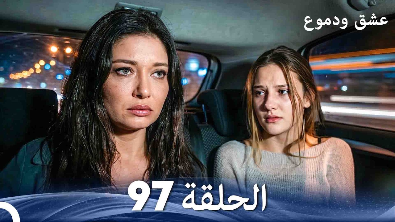 عشق ودموع الحلقة 97 (Arabic Dubbed)