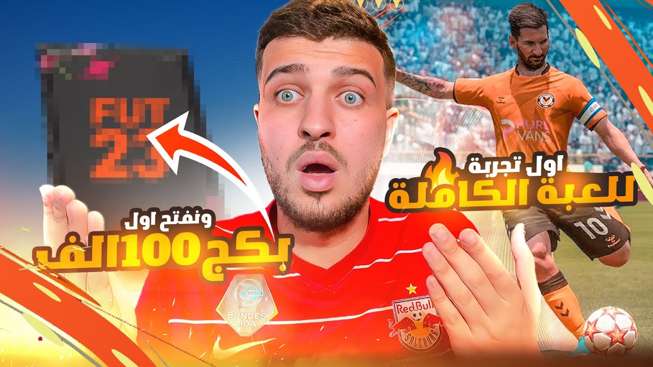 Fifa23 | اخيراً تجربة قايمبلاي فيفا ٢٣ 🔥 + اول بكج ١٠٠ الف 😱 فيفا٢٣