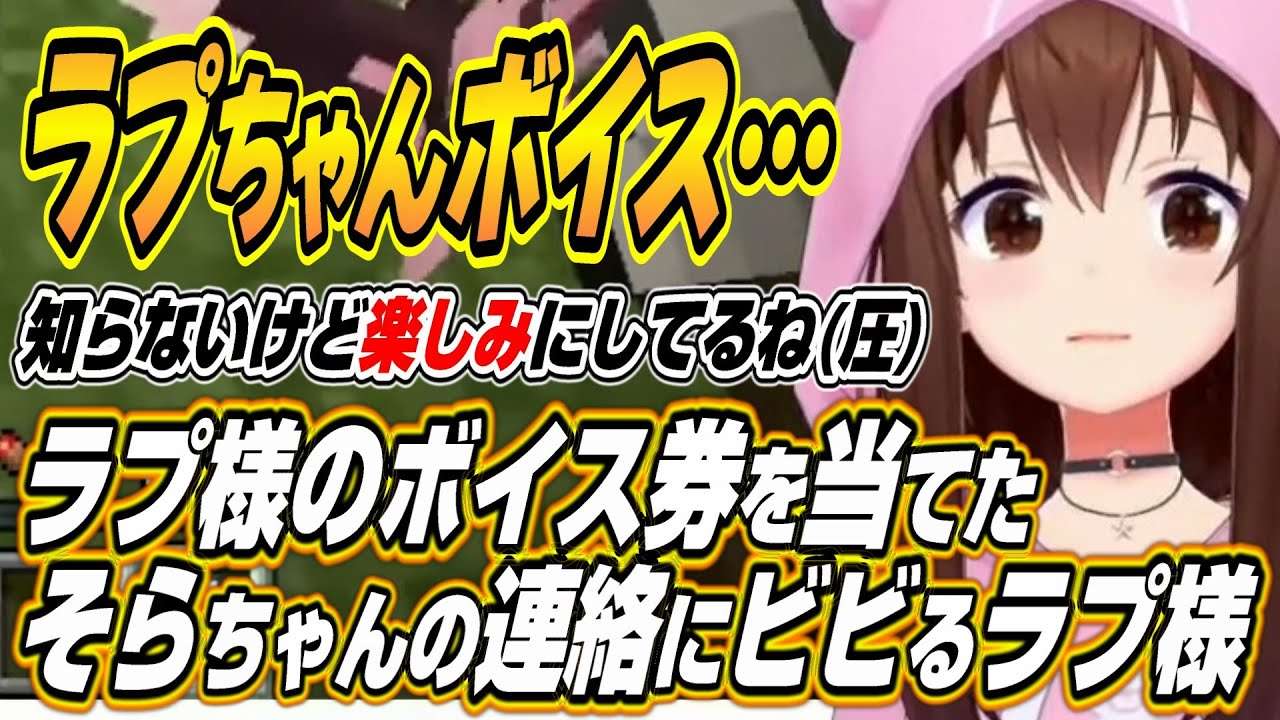 【ホロライブ切り抜き/ときのそら】まつりちゃんのゲーセンで当てたラプ様ボイス券についてラプ様に連絡をして圧をかけるそらちゃんｗ【夏色まつり/星街すいせい】
