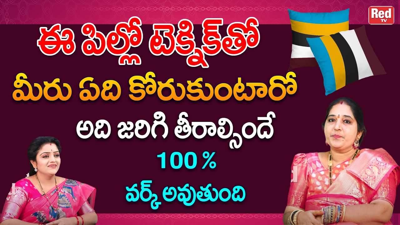 ఈ పిల్లో టెక్నిక్ తో మీరు ఏది కోరుకుంటారో అది జరిగి తీరాల్సిందే 100 %..| Sravanthi | RedTV Bhakthi