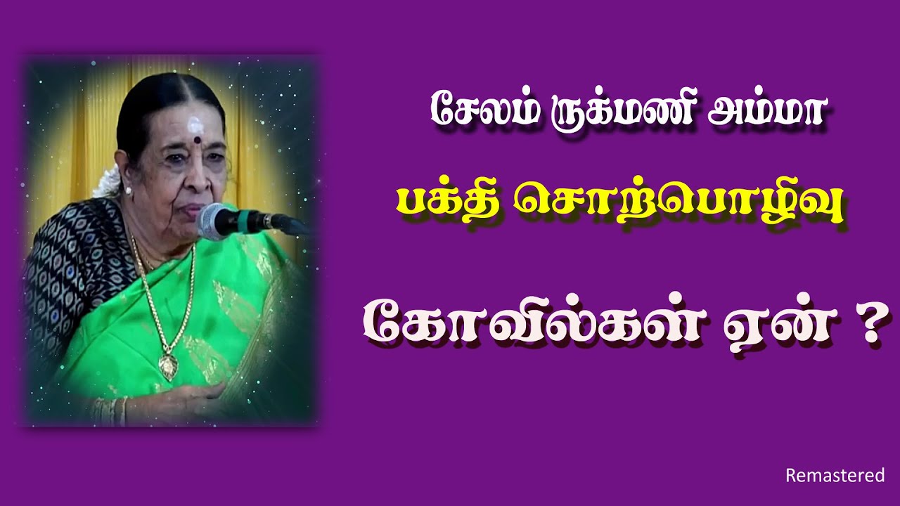 கோவில்கள் ஏன்? சேலம் ருக்மணி அம்மா அவர்களின் அற்புதமான சமய சொற்பொழிவு
