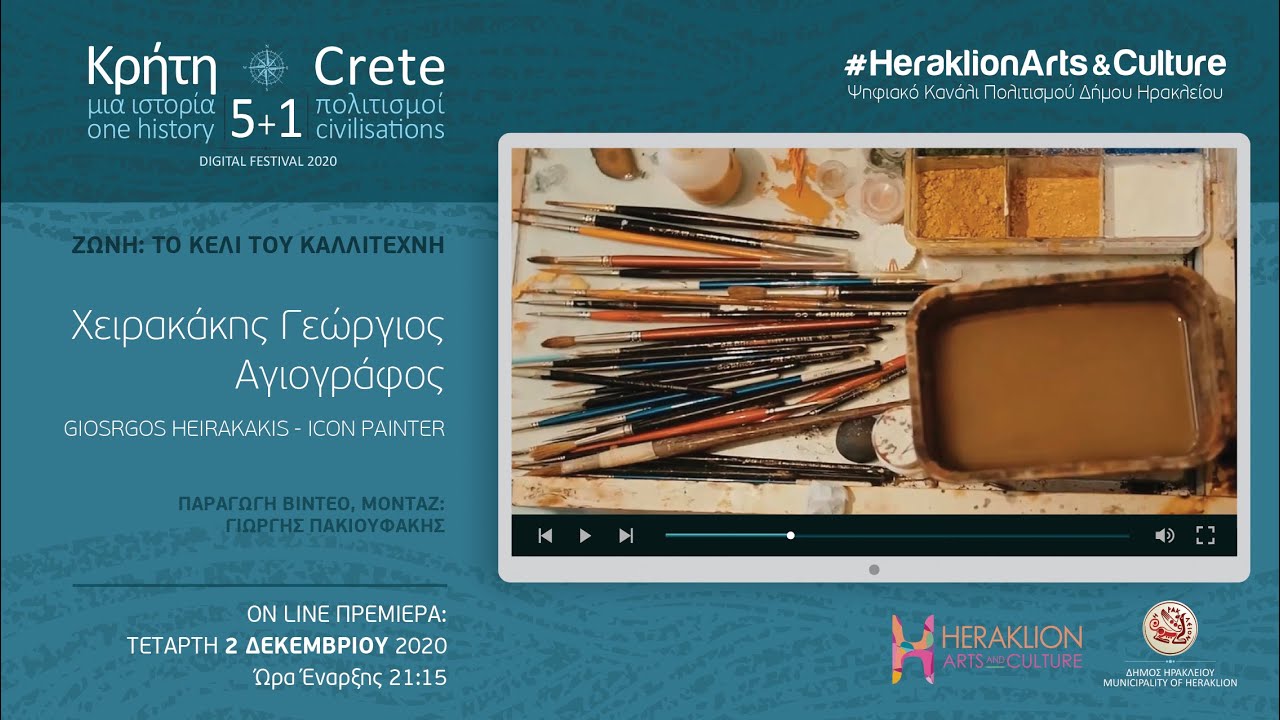 Γιώργος Χειρακάκης (αγιογράφος) / Giorgos Heirakakis (Icon Painter)