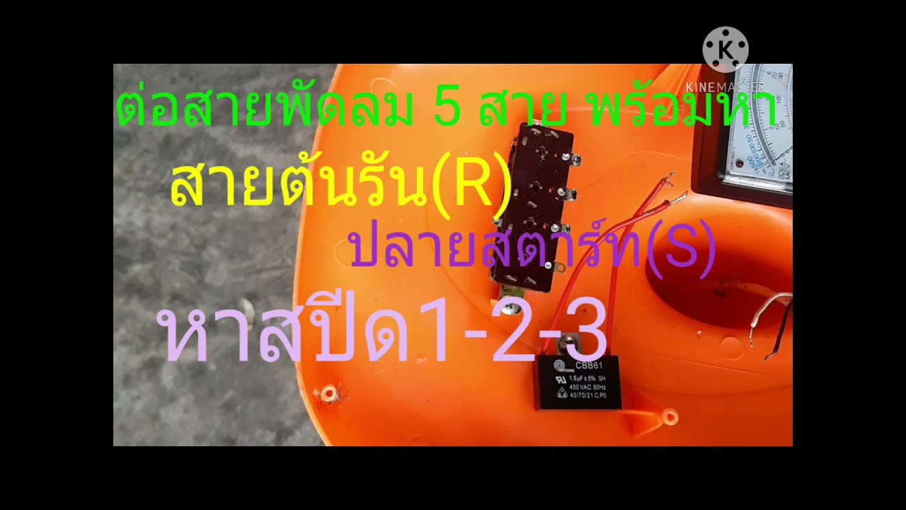 ซ่อมพัดลมจีนหาขั่วไฟ 5 สาย พร้อมหาสายต้นรัน(R)ปลายสตาร์ท(S)ต่อเข้าคาปาซิเตอร์