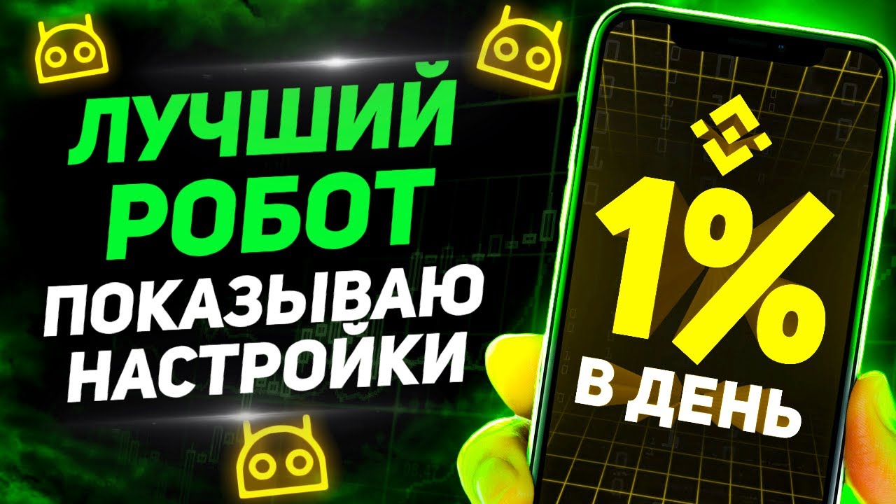 Самый безопасный робот на Binance! Пассивный доход 1% в день! Бинанс фьючерсы обучение!
