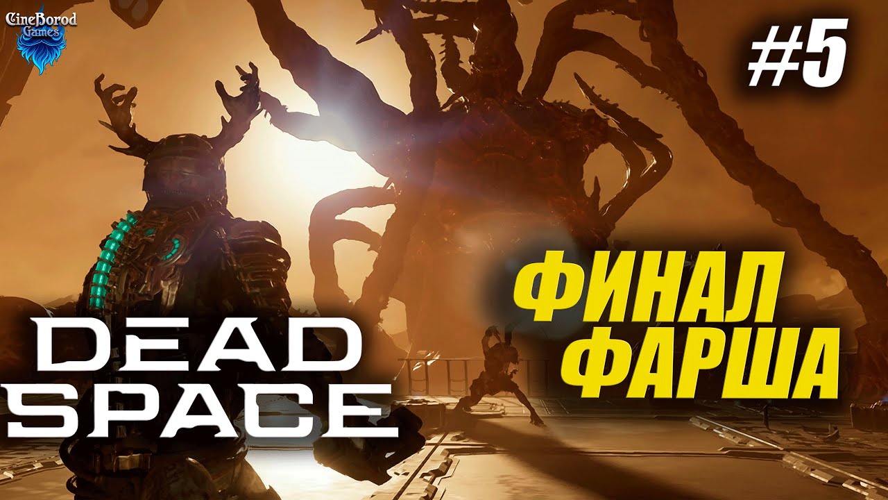 ФИНАЛЬНЫЙ АЙЗЕК ➤ Dead Space Remake ➤ РУ ОЗВУЧКА от GamesVoice ➤Прохождение 5