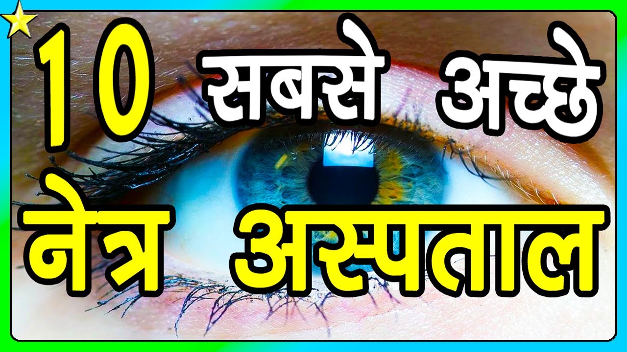 10 Best EYE HOSPITALS in INDIA | भारत के 10 सबसे अच्छे नेत्र अस्पताल | Hindi Video | 10 ON 10