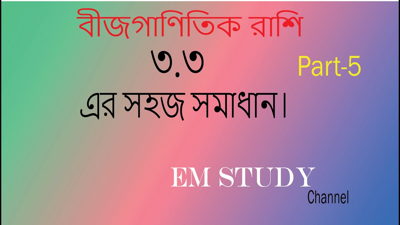 SSC উৎপাদকে বিশ্লেষণ  ৩.৩ এর সহজ সমাধান। পর্ব-৫  Class Nine Ten Factorization 3.3 Part-5..