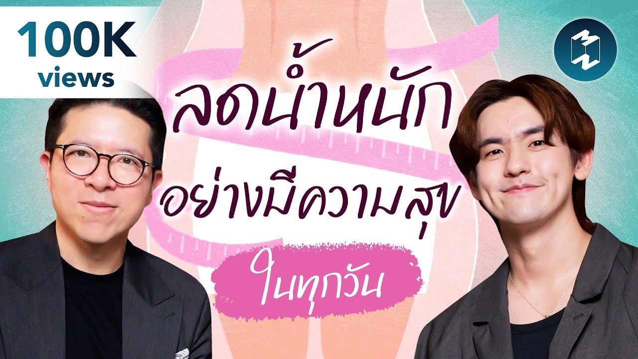 วิธีดูแลสุขภาพและลดน้ำหนักอย่างมีความสุขในทุกๆ วันของ ฉาน Chanunptt | Mission To The Moon EP.2527