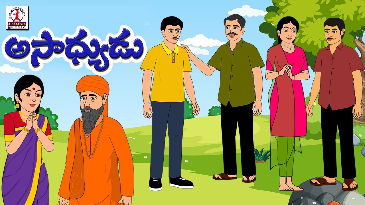 అసాధ్యుడు | Telugu Stories | Telugu Kathalu | Stories In Telugu | #stories | Ma Lalitha Astorie