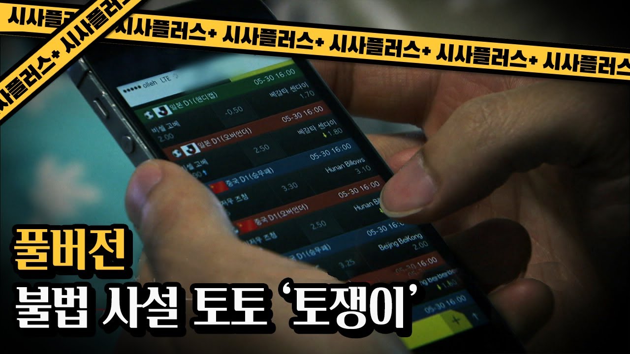 [풀버전]'토쟁이&rsquo;를 아십니까? 불법토토의 실체 KBS 시사플러스 20150603