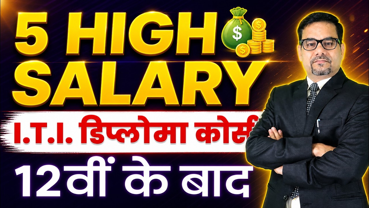 12वीं के बाद करें ये Best ITI Diploma Courses | Job Oriented Diploma Courses | 2025 Update