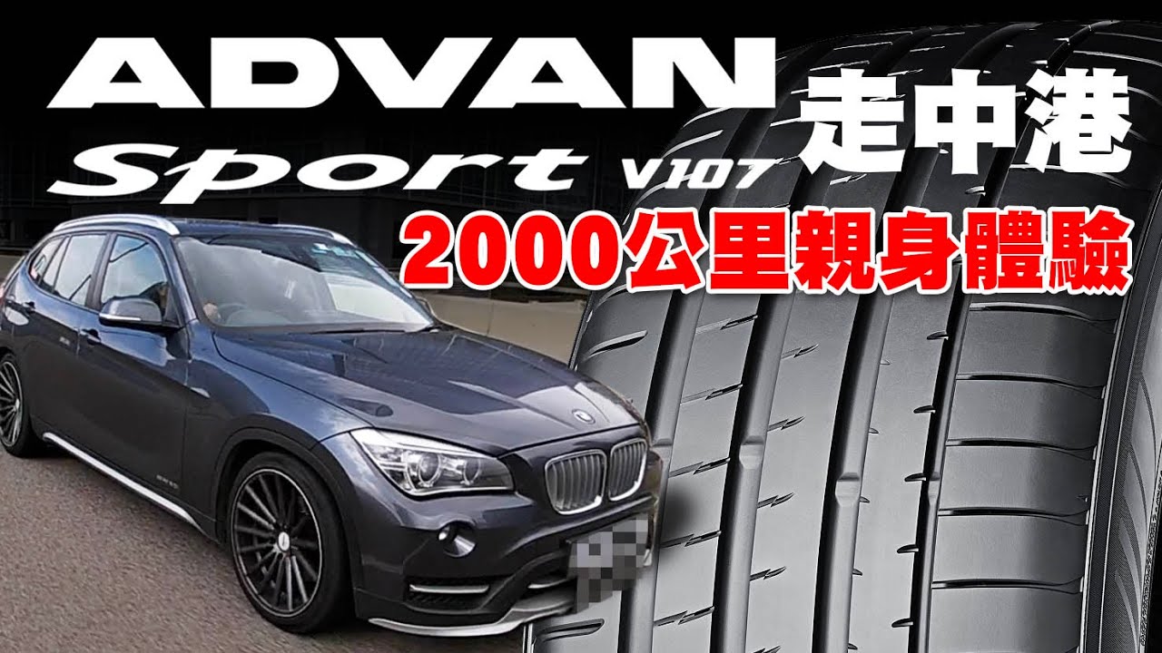 親身2000公里體驗YOKOHAMA Advan Sport  V107！越行越有驚喜！