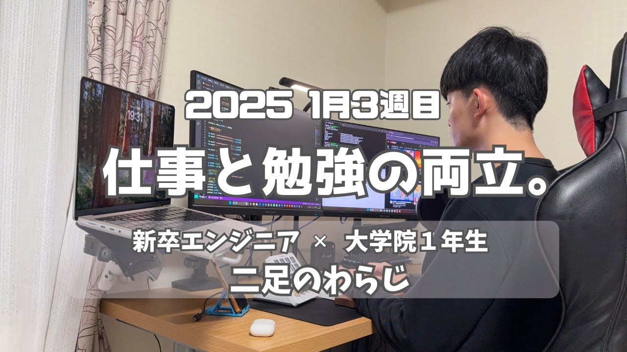 仕事と勉強の両立。昼はエンジニア、夜は大学院生。【二足のわらじ】