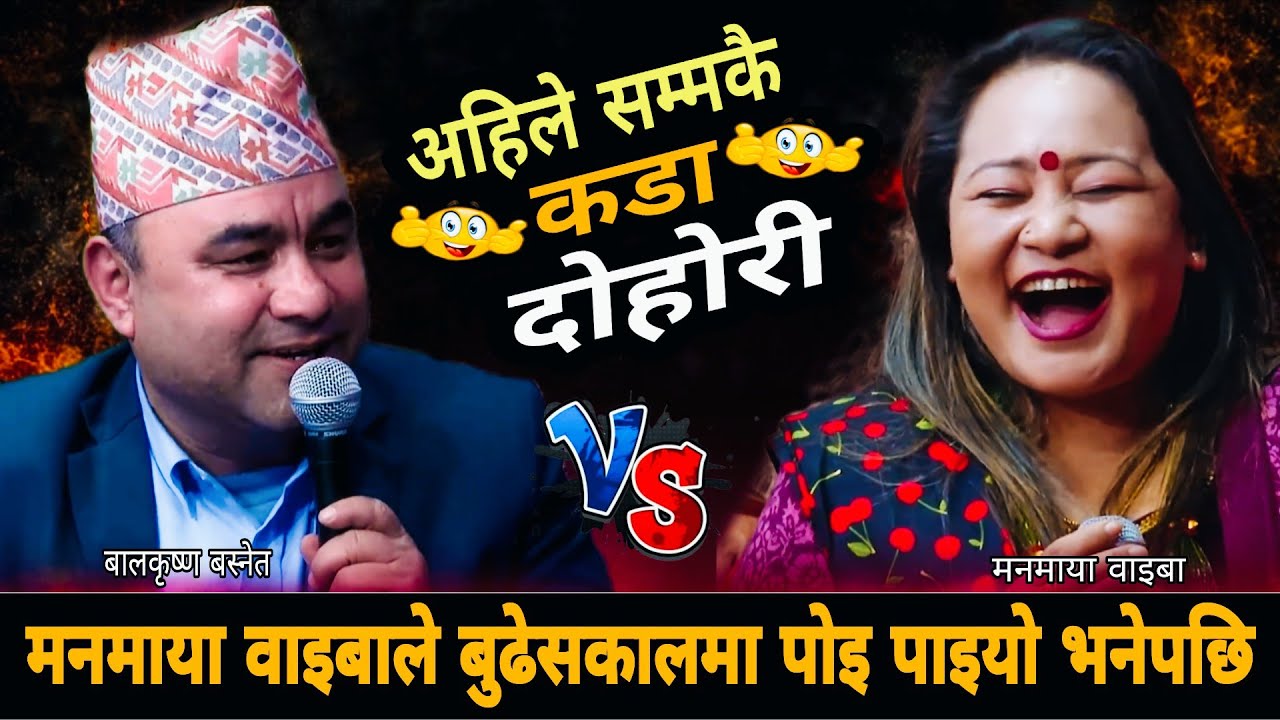 मनमाया वाइबाले बुढेसकालमा पोइ पाइयो भनेपछि🤣 New Live Dohori 2083 | Manmaya Waiba Balkrishna Basnet
