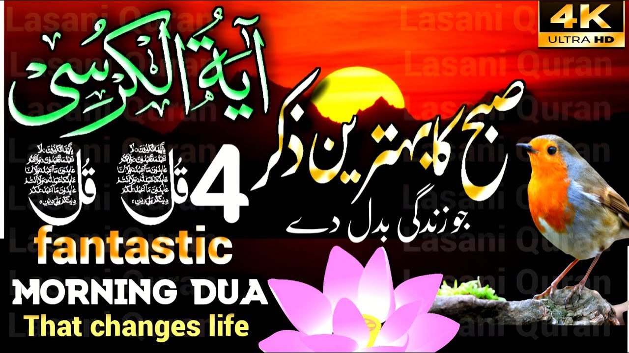 LIVE : Morning Dua | Ayatal Kursi 4 Qul | Surah fatiha Surah Al- Baqarah#allah Lasani Quran